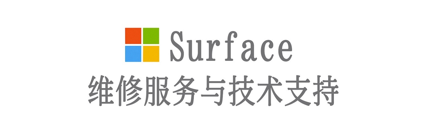 清江浦surface产品维修服务中心